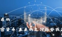 思考一个优质的特斯拉与加密货币：未来的支付