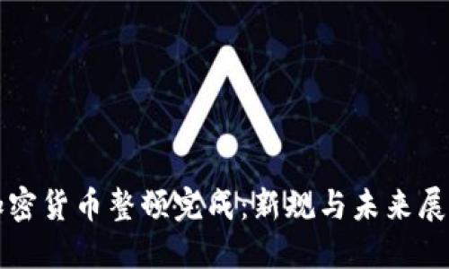 加密货币整顿完成：新规与未来展望