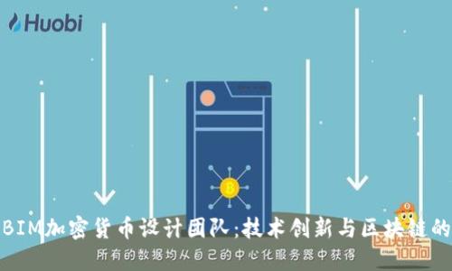 探索BIM加密货币设计团队：技术创新与区块链的交汇
