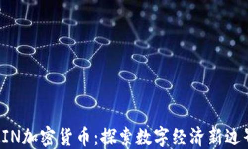 
KIN加密货币：探索数字经济新边界