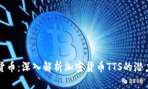 未来的货币：深入解析加密货币TTS的潜力与挑战