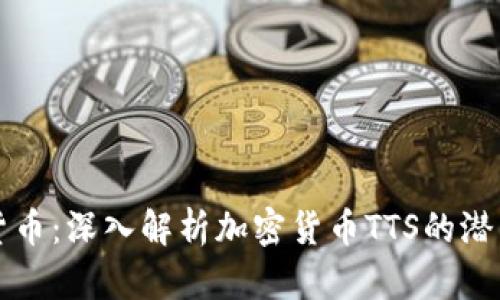 未来的货币：深入解析加密货币TTS的潜力与挑战