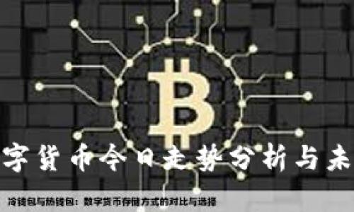 加密数字货币今日走势分析与未来预测