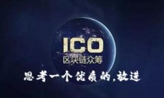 思考一个优质的，放进