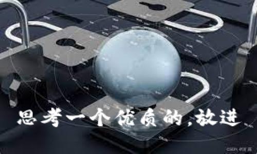 思考一个优质的，放进