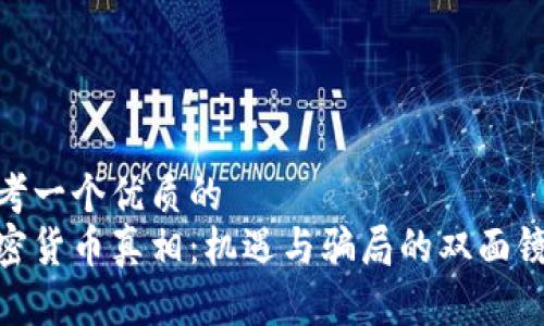 思考一个优质的  
加密货币真相：机遇与骗局的双面镜像