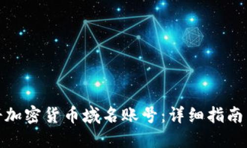 : 如何注册加密货币域名账号：详细指南与实用技巧