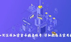 : 如何注册加密货币域名账号：详细指南与实用技