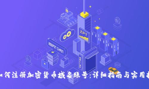 : 如何注册加密货币域名账号：详细指南与实用技巧