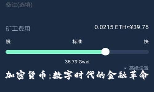 加密货币：数字时代的金融革命