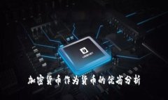 加密货币作为货币的优劣分析