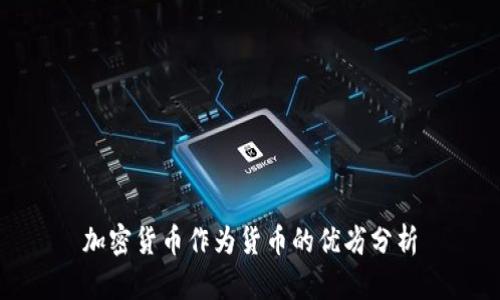 加密货币作为货币的优劣分析