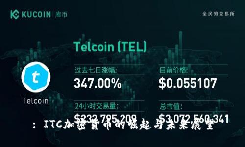 : ITC加密货币的崛起与未来展望