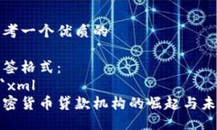 思考一个优质的标签格式：```xml加密货币贷款机
