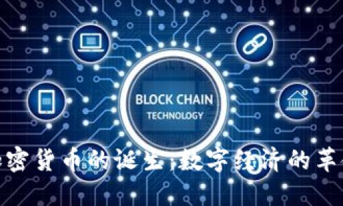 加密货币的诞生：数字经济的革命