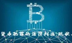  加密货币犯罪的法律判决：现状与未来