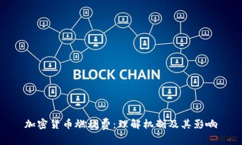 加密货币燃烧费：理解机制及其影响