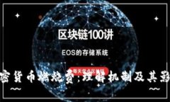 加密货币燃烧费：理解机制及其影响