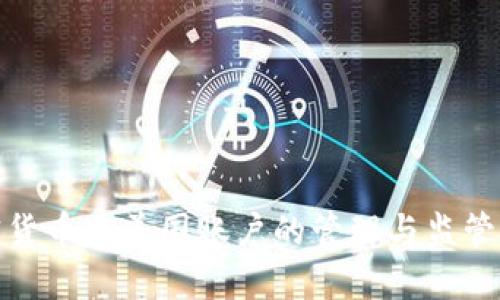 加密货币在美国账户的管理与监管探讨