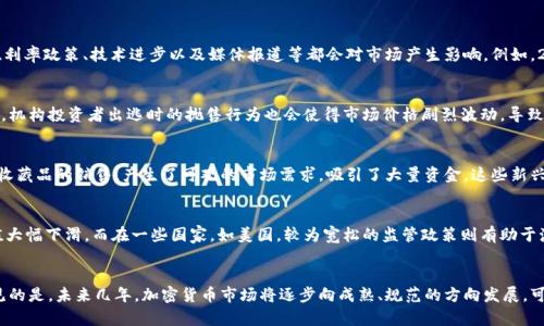   2021年加密货币总市值的变化与影响/    
guanjianci 加密货币, 市值, 比特币/guanjianci

引言
2021年是加密货币市场经历重大发展的一年，伴随着比特币和其他加密货币价格的激增，总市值也在这一年达到前所未有的高度。这一市场的变化不仅受到投资者情绪和市场需求的影响，还与全球经济、政策环境、技术进步等多重因素密切相关。

2021年加密货币市场概述
在2021年初，加密货币的总市值约为7800亿美元，而到2021年5月，总市值瞬间达到了2万亿美元，创下历史新高。然而，随着市场的波动性加剧，加密货币的总市值也经历了一轮巨大的起伏。2021年末，总市值虽然有所回落，但依旧在2万亿美元以上。

比特币的主导地位
作为加密货币的先锋，比特币在2021年依然占据市场的主导地位。无论是在市值还是在交易量上，比特币都占据了非常重要的位置。随着越来越多的机构投资者开始认同比特币作为一种数字资产，其市值一度占据市场总市值的60%以上。然而，随着以太坊等其他加密货币的崛起，比特币的市场份额有所下滑，但其作为“数字黄金”的地位仍然坚固。

DeFi与NFT的兴起
2021年，也是去中心化金融（DeFi）和非同质化代币（NFT）迅速发展的年份。DeFi项目通过智能合约的技术，提供了传统金融所无法比拟的便利和收益，吸引了大量投资者的目光。而NFT则将艺术、收藏等领域与区块链技术结合，开启了数字资产的新纪元。这些新兴的加密金融形态推动了整个市场的总市值向上发展。

市场波动与监管压力
尽管市场一度轰轰烈烈，但波动性也让投资者们感到担忧。尤其是在中国政府对加密货币的监管政策加紧实施后，市场顿时受到了一定的影响。从2021年5月开始，多国开始强化对加密货币的监管，导致市场持续承压。监管不确定性加大，使得一些投资者选择逐步退出或保持观望态度。

总结与展望
总体来看，2021年的加密货币市场虽然面临不少挑战，但也展现出了巨大的发展潜力和创新空间。未来，我们可以期待加密市场会逐步成熟，规范化可能会为其带来更大的投资机会，同时也会促进技术的进步与应用的广泛。

相关问题探讨

1. 加密货币总市值的波动原因是什么？
加密货币的总市值波动，首先是受到市场供需关系的影响。在市场价格高涨时，投资者的热情将推动更多资金进入市场，进一步推高总市值。而在市场信心不足时，投资者倾向于抛售，导致价格下跌，从而减少总市值。此外，全球的经济形势、利率政策、技术进步以及媒体报道等都会对市场产生影响。例如，2021年初，比特币和以太坊等主流加密货币价格大幅上涨，吸引了大量的投资者进入，进而推动了总市值的蓬勃发展。但在市场的顶峰之后，因中国的监管政策以及其他国家潜在的监管措施，市场的避险情绪上升，造成总市值的快速缩水。

2. 机构投资者如何影响加密货币市场的总市值？
近年来，越来越多的机构投资者开始涉足加密货币市场，这对市场总市值的影响显著。机构投资者通常具备更大的资金实力，他们的入场能够迅速推动市场的上涨。此外，机构投资者还会带动更多个人投资者的参与，形成正反馈效应。然而，机构投资者出逃时的抛售行为也会使得市场价格剧烈波动，导致总市值剧烈波动。因此，如何平衡机构投资者的作用，防止市场过度波动，将是加密市场未来发展的重要挑战。

3. NFT和DeFi的兴起对总市值的贡献如何？
NFT（非同质化代币）和DeFi（去中心化金融）作为2021年新兴的加密市场形态，对总市值的增长起到了重要的推动作用。DeFi项目以其低门槛、高收益的特性吸引了众多投资者，激活了加密货币的流动性。而NFT则通过各种数字艺术品和收藏品的销售，产生了可观的市场需求，吸引了大量资金。这些新兴领域为加密货币市场注入了新的活力，推动总市值的持续增长。预计随着更多的创新和应用的出现，NFT和DeFi在未来将继续对市场产生积极影响。

4. 政府监管如何影响加密货币的总市值？
政府监管是影响加密货币市场总市值的重要因素之一。随着各国对加密货币交易的监管政策愈加严格，市场信心受到了不同程度的冲击。例如，中国政府对比特币挖矿和交易的严格打击，使市场在短时间内出现了较大的波动，导致总市值大幅下滑。而在一些国家，如美国，较为宽松的监管政策则有助于激发市场热情，从而推动总市值持续上升。因此，未来加密市场的发展，不仅需要技术的推动，也需要政策环境的支持。

5. 如何看待加密货币市场的未来？
展望未来，加密货币市场依然充满机遇与挑战。随着技术的不断进步，以及区块链应用场景的持续扩展，加密货币的功能可能会更加多元化，从而吸引更多的投资者。但与此同时，市场的波动性、潜在的监管风险等问题也依然存在。可以预见的是，未来几年，加密货币市场将逐步向成熟、规范的方向发展，可能会影响传统金融市场甚至全球经济的格局。因此，投资者在参与加密货币市场的同时，也需保持警惕，评估风险与收益，合理规划自己的投资策略。
