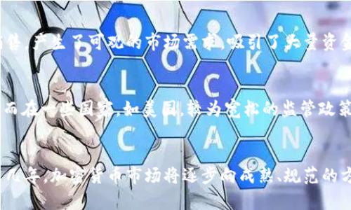   2021年加密货币总市值的变化与影响/    
guanjianci 加密货币, 市值, 比特币/guanjianci

引言
2021年是加密货币市场经历重大发展的一年，伴随着比特币和其他加密货币价格的激增，总市值也在这一年达到前所未有的高度。这一市场的变化不仅受到投资者情绪和市场需求的影响，还与全球经济、政策环境、技术进步等多重因素密切相关。

2021年加密货币市场概述
在2021年初，加密货币的总市值约为7800亿美元，而到2021年5月，总市值瞬间达到了2万亿美元，创下历史新高。然而，随着市场的波动性加剧，加密货币的总市值也经历了一轮巨大的起伏。2021年末，总市值虽然有所回落，但依旧在2万亿美元以上。

比特币的主导地位
作为加密货币的先锋，比特币在2021年依然占据市场的主导地位。无论是在市值还是在交易量上，比特币都占据了非常重要的位置。随着越来越多的机构投资者开始认同比特币作为一种数字资产，其市值一度占据市场总市值的60%以上。然而，随着以太坊等其他加密货币的崛起，比特币的市场份额有所下滑，但其作为“数字黄金”的地位仍然坚固。

DeFi与NFT的兴起
2021年，也是去中心化金融（DeFi）和非同质化代币（NFT）迅速发展的年份。DeFi项目通过智能合约的技术，提供了传统金融所无法比拟的便利和收益，吸引了大量投资者的目光。而NFT则将艺术、收藏等领域与区块链技术结合，开启了数字资产的新纪元。这些新兴的加密金融形态推动了整个市场的总市值向上发展。

市场波动与监管压力
尽管市场一度轰轰烈烈，但波动性也让投资者们感到担忧。尤其是在中国政府对加密货币的监管政策加紧实施后，市场顿时受到了一定的影响。从2021年5月开始，多国开始强化对加密货币的监管，导致市场持续承压。监管不确定性加大，使得一些投资者选择逐步退出或保持观望态度。

总结与展望
总体来看，2021年的加密货币市场虽然面临不少挑战，但也展现出了巨大的发展潜力和创新空间。未来，我们可以期待加密市场会逐步成熟，规范化可能会为其带来更大的投资机会，同时也会促进技术的进步与应用的广泛。

相关问题探讨

1. 加密货币总市值的波动原因是什么？
加密货币的总市值波动，首先是受到市场供需关系的影响。在市场价格高涨时，投资者的热情将推动更多资金进入市场，进一步推高总市值。而在市场信心不足时，投资者倾向于抛售，导致价格下跌，从而减少总市值。此外，全球的经济形势、利率政策、技术进步以及媒体报道等都会对市场产生影响。例如，2021年初，比特币和以太坊等主流加密货币价格大幅上涨，吸引了大量的投资者进入，进而推动了总市值的蓬勃发展。但在市场的顶峰之后，因中国的监管政策以及其他国家潜在的监管措施，市场的避险情绪上升，造成总市值的快速缩水。

2. 机构投资者如何影响加密货币市场的总市值？
近年来，越来越多的机构投资者开始涉足加密货币市场，这对市场总市值的影响显著。机构投资者通常具备更大的资金实力，他们的入场能够迅速推动市场的上涨。此外，机构投资者还会带动更多个人投资者的参与，形成正反馈效应。然而，机构投资者出逃时的抛售行为也会使得市场价格剧烈波动，导致总市值剧烈波动。因此，如何平衡机构投资者的作用，防止市场过度波动，将是加密市场未来发展的重要挑战。

3. NFT和DeFi的兴起对总市值的贡献如何？
NFT（非同质化代币）和DeFi（去中心化金融）作为2021年新兴的加密市场形态，对总市值的增长起到了重要的推动作用。DeFi项目以其低门槛、高收益的特性吸引了众多投资者，激活了加密货币的流动性。而NFT则通过各种数字艺术品和收藏品的销售，产生了可观的市场需求，吸引了大量资金。这些新兴领域为加密货币市场注入了新的活力，推动总市值的持续增长。预计随着更多的创新和应用的出现，NFT和DeFi在未来将继续对市场产生积极影响。

4. 政府监管如何影响加密货币的总市值？
政府监管是影响加密货币市场总市值的重要因素之一。随着各国对加密货币交易的监管政策愈加严格，市场信心受到了不同程度的冲击。例如，中国政府对比特币挖矿和交易的严格打击，使市场在短时间内出现了较大的波动，导致总市值大幅下滑。而在一些国家，如美国，较为宽松的监管政策则有助于激发市场热情，从而推动总市值持续上升。因此，未来加密市场的发展，不仅需要技术的推动，也需要政策环境的支持。

5. 如何看待加密货币市场的未来？
展望未来，加密货币市场依然充满机遇与挑战。随着技术的不断进步，以及区块链应用场景的持续扩展，加密货币的功能可能会更加多元化，从而吸引更多的投资者。但与此同时，市场的波动性、潜在的监管风险等问题也依然存在。可以预见的是，未来几年，加密货币市场将逐步向成熟、规范的方向发展，可能会影响传统金融市场甚至全球经济的格局。因此，投资者在参与加密货币市场的同时，也需保持警惕，评估风险与收益，合理规划自己的投资策略。