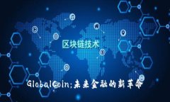 GlobalCoin：未来金融的新革命