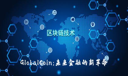 GlobalCoin：未来金融的新革命