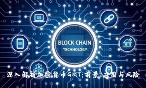 深入解析加密货币GMT：前景、应用与风险
