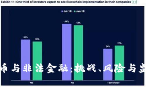 加密货币与非法金融：挑战、风险与监管未来
