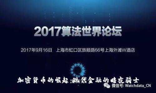 加密货币的崛起：现代金融的暗夜骑士