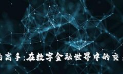 加密货币合约高手：在数字金融世界中的交易艺
