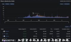 Devere: 加密货币的未来趋势与投资机遇