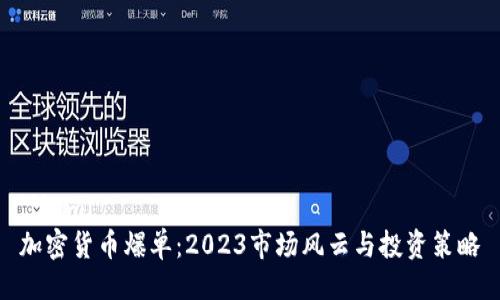```xml
加密货币爆单：2023市场风云与投资策略