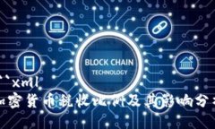 ```xml加密货币税收比例及其影响分析