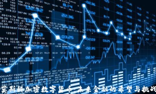 
莫斯科加密数字货币：未来金融的希望与挑战