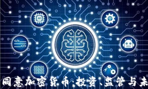 
乌克兰同意加密货币：投资、监管与未来发展