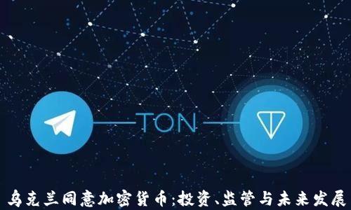 
乌克兰同意加密货币：投资、监管与未来发展