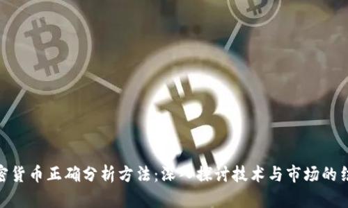 加密货币正确分析方法：深入探讨技术与市场的结合