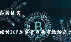 主题和关键词:深入探讨ICP加密货币的市场动态与