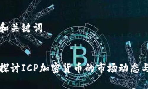 主题和关键词

:
深入探讨ICP加密货币的市场动态与前景