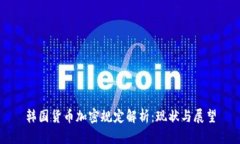 韩国货币加密规定解析：现状与展望