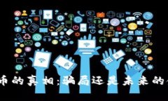 : 加密货币的真相：骗局还是未来的金融革命？