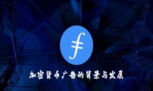 加密货币广告的背景与发展