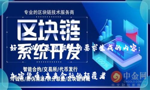 好的，以下是根据您的要求生成的内容：


加密货币：未来金融的颠覆者