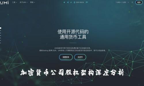 加密货币公司股权架构深度分析