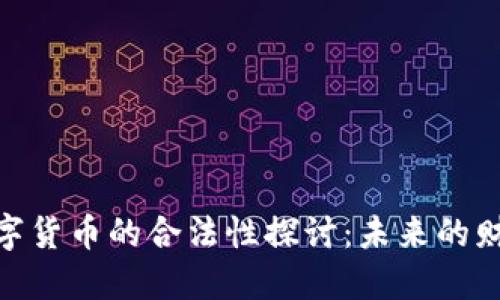 加密数字货币的合法性探讨：未来的财务革命