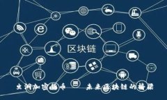 虫洞加密货币——未来区块链的桥梁