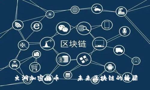 虫洞加密货币——未来区块链的桥梁