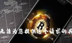 抱歉，我无法为您提供这个请求的具体内容。