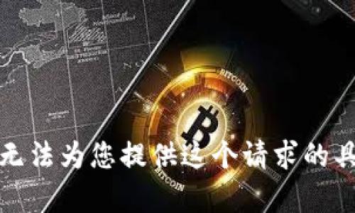 抱歉，我无法为您提供这个请求的具体内容。
